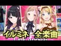 【イルミネーションスターズ全曲】作業用BGM・歌詞付き シャニマスプレイ動画 イルミネ(We can go now!・トライアングル・ヒカリのdestination・虹になれ・Twinkle way)