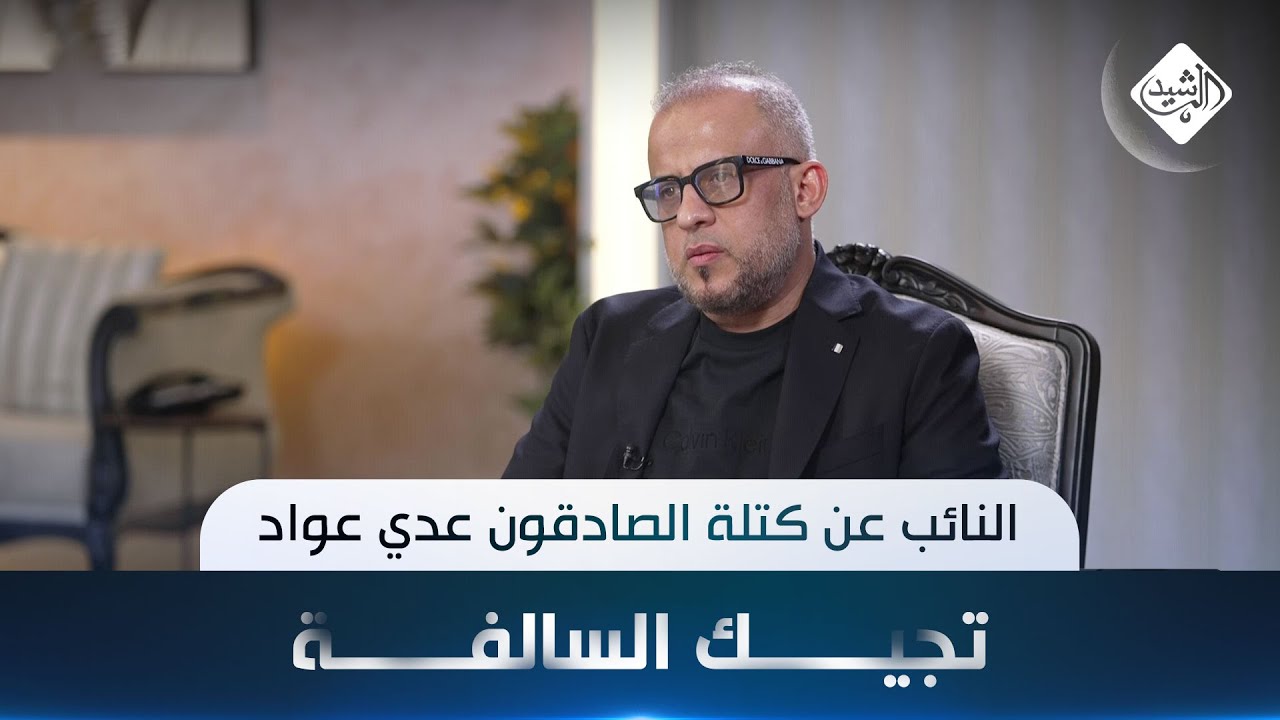 تجيك السالفة مع هارون الرشيد || النائب عن كتلة الصادقون عدي عواد