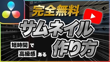 【完全無料】YouTubeのサムネイルを作る方法｜Davinci Resolve【初心者向け】