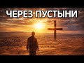 ЧЕРЕЗ ПУСТЫНИ OFFICIAL VIDEO НОВАЯ ХРИСТИАНСКАЯ ПЕСНЯ 2026
