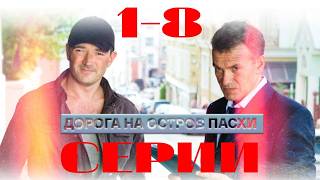 Дорога на остров Пасхи (2012) 1-8 серии подряд. Остросюжетная криминальная мелодрама