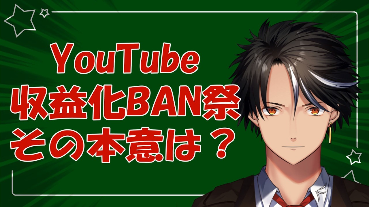 YouTube収益化BAN祭　その本意は？　※私見です