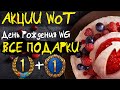 АКЦИИ WoT: День Рождения WG - ВСЕ ПОДАРКИ!!! 50 000 БОН за ТАНК!! Разбан игроков!!