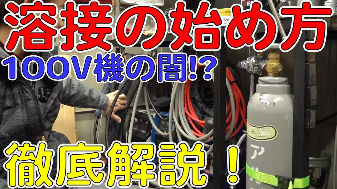 初心者向け！自宅で溶接を始めるにはどうすればいい？溶接機の選び方や