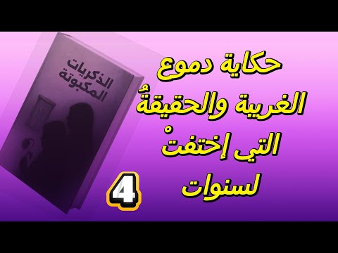 الذكريات المكبوتة الجزء 4