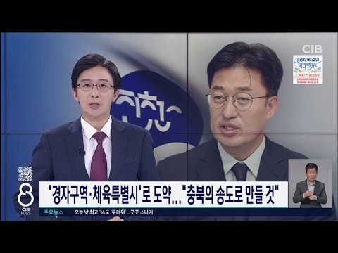 '경자구역·체육특별시'로 도약..."충북의 송도로 만들 것"