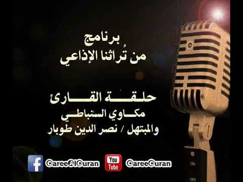 برنامج من ت راثنا الإذاعي حلقة نادرة للقارئ مكاوي السنباطي والمبتهل نصر الدين طوبار 