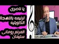 ترنيمه باللهجه الكويتيه يا ناصرى المرنم رومانى سليمان كلمات ولحن المرنم إفرايم رمزى 