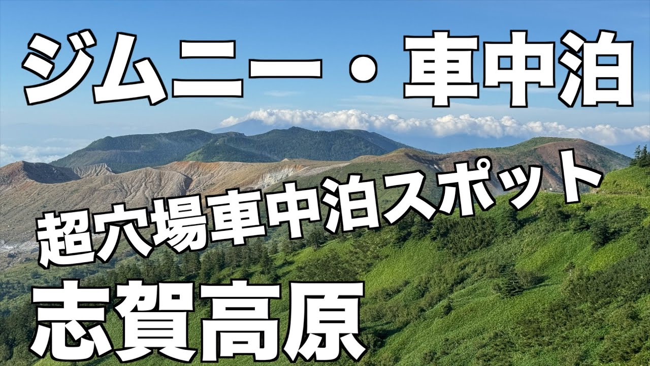 ジムニー・車中泊/超穴場車中泊スポット/志賀高原
