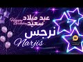 NARJIS عيد ميلاد سعيد نرجس تهنئة بالصوت 