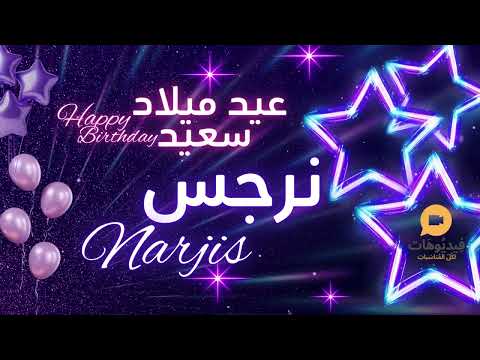 NARJIS عيد ميلاد سعيد نرجس تهنئة بالصوت 