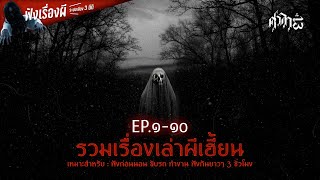 รวมเรื่องเล่าผีเฮี้ยนฟังยาวๆ EP.1-10 | ศาลา13