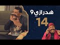 الحلقة 14 هدرازي 9 