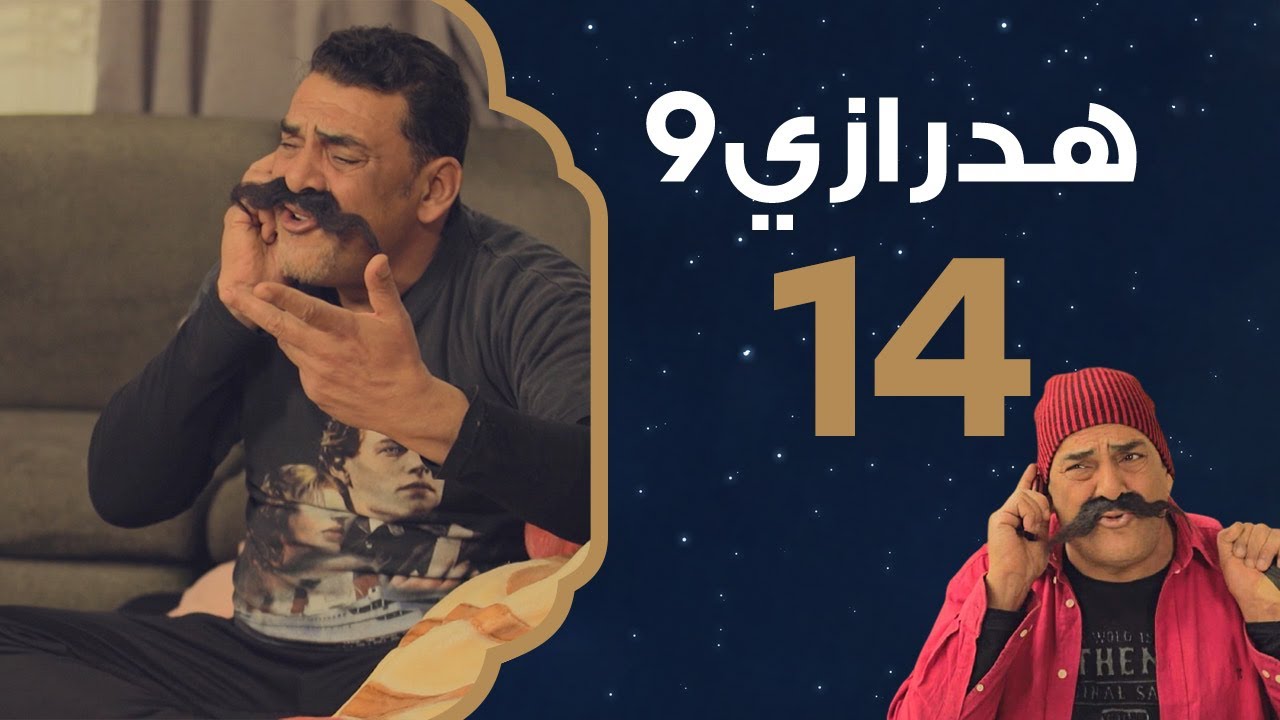 الحلقة 14 | هدرازي 9