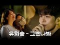 가을 밤을 따뜻하게하는 설렘 감성 보이스 유회승 Yoo Hwe Seung 그랬나봐 Ch B Tv 싱투유