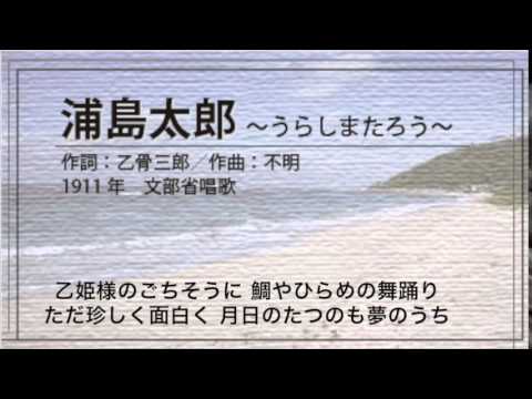 浦島太郎 歌詞入り 唱歌 Youtube