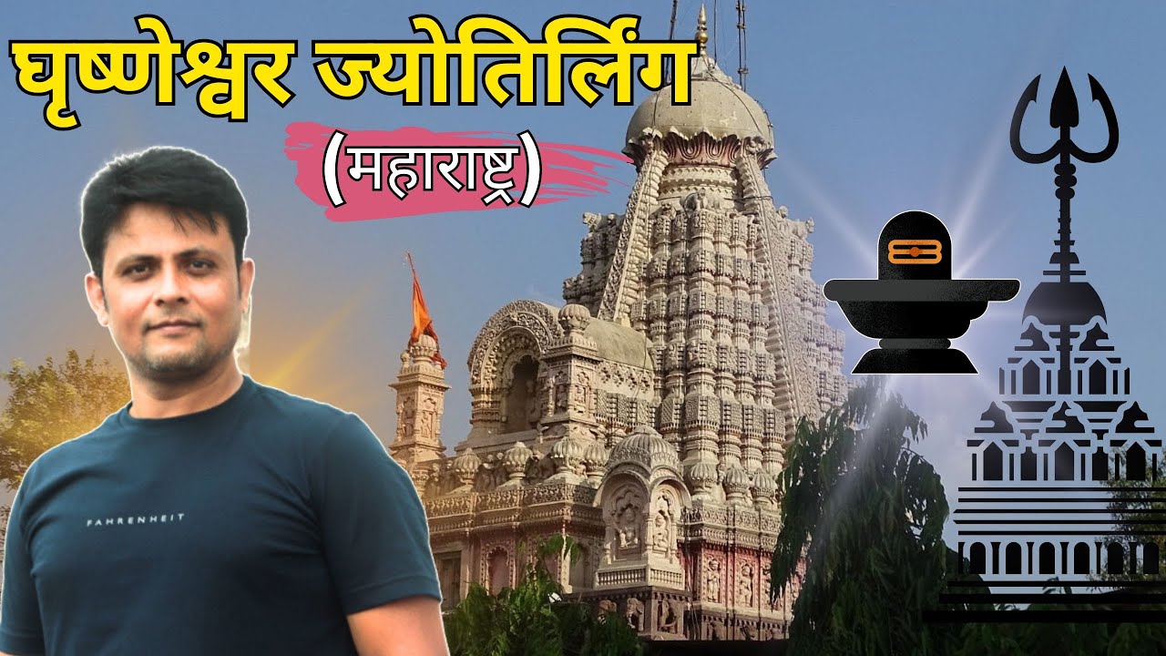 Grishneshwar Jyotirlinga  Shiv Temple Aurangabad | घृष्णेश्वर ज्योतिर्लिंग मंदिर | छत्रपती संभाजीनगर