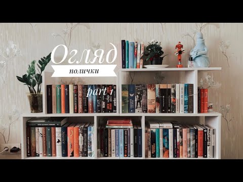 Видео: Огляд книжкових полиць (part 1)