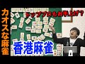 【Mリーガー】香港麻雀をルール見ずにやってみた【麻雀プロ】