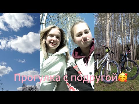 видео: ВЛОГ прогулка с подругой🥰🙃🤭