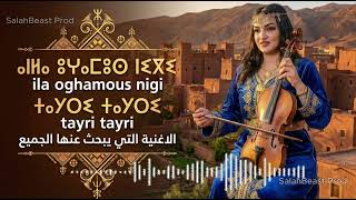 Ila Oughamous Nigi (Cover 2026) | إيلا أوغاموس نيكي |  الاغنية الامازيغية التي يبحث عنها الجميع