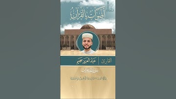 تلاوة خاشعة لآيات بيّنات من سورة الحجرات بصوت القارئ عبد العزيز سحيم.