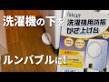 【買って正解】ロボット掃除機使い必見！洗濯機と冷蔵庫をルンバブルにする「かさ上げ台」がすごかった