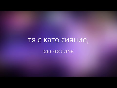 Lyrics Video - 4Magic - Vselena (Вселена) (Bulgarian Music)