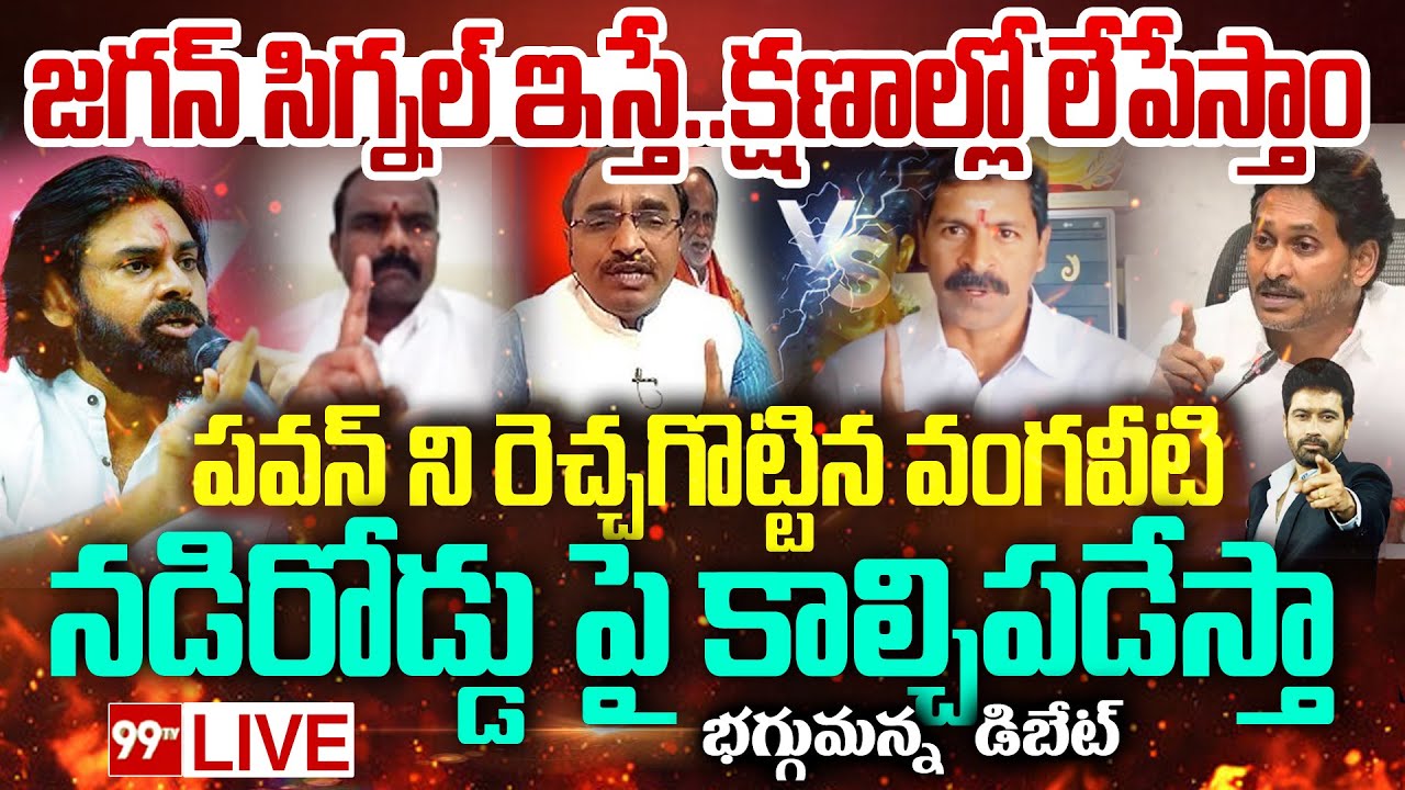 LIVE: జగన్ సిగ్నల్ ఇస్తే...క్షణాల్లో లేపేస్తాం..| BIG FIGHT IN DEBATE YCP VS JANASENA | Pawan kalyan