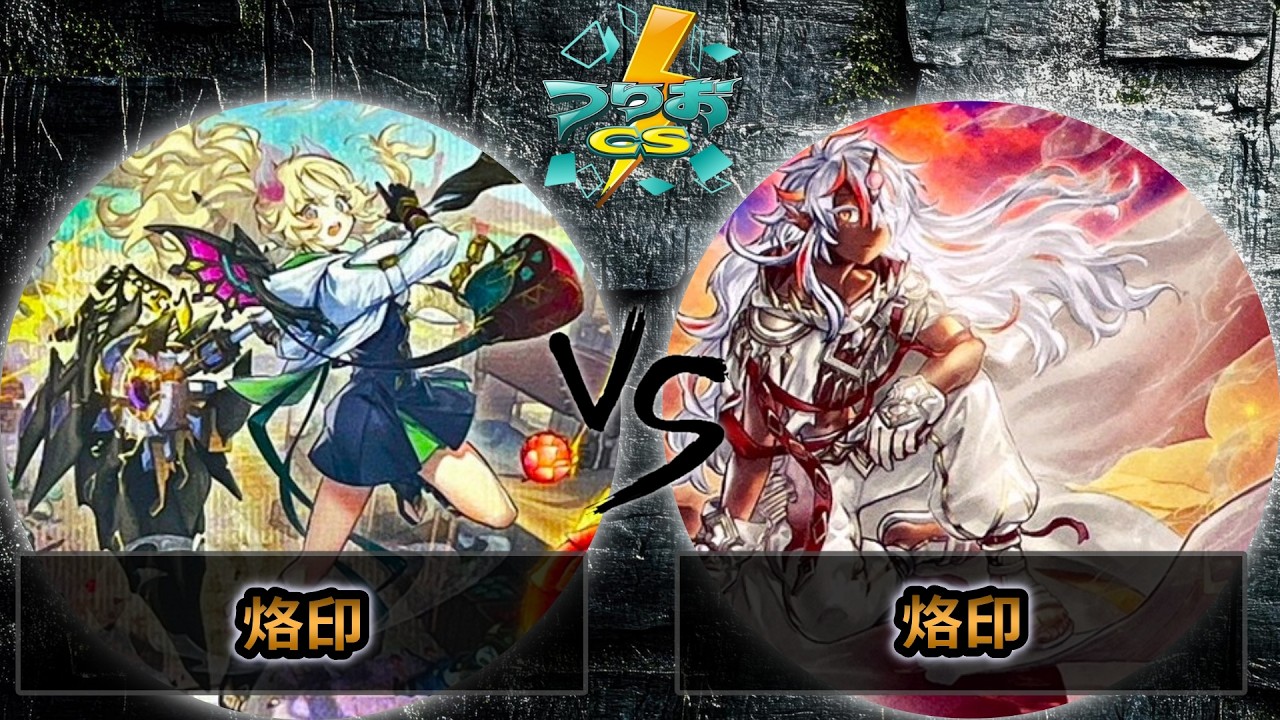 【第18回つりおCS北関東】予選4回戦　烙印 vs 烙印　遊戯王CS大会対戦動画