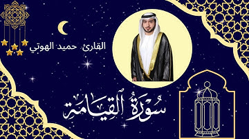سورة القيامة - القارئ حميد الهوتي - ليالي رمضان