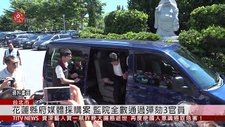 花蓮縣府媒體採購案 監院全數通過彈劾3官員 2019-06-04 IPCF-TITV 原文會 原視新聞