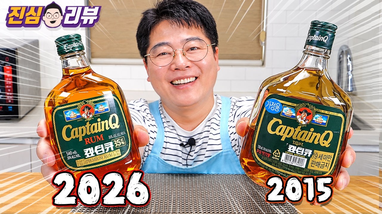 11년 만에 재출시~ 전설의 술 캪틴큐 비교리뷰