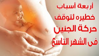 ما هى اسباب قلة حركة الجنين فى الشهر التاسع ؟؟