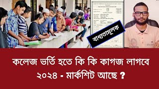 কলেজ ভর্তি হতে কি কি কাগজ লাগবে ২০২৪ | college vorti hote ki ki kagoj lagbe 2024