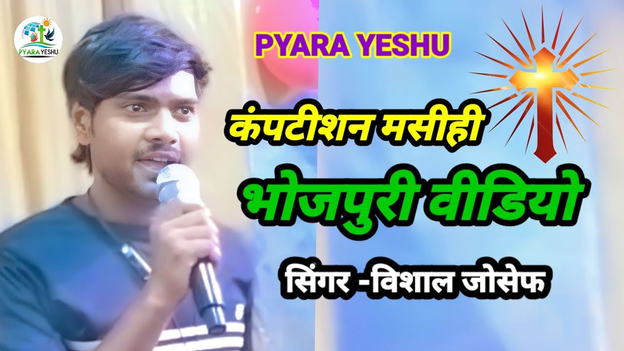  Videosong The faith kept in the mind all the hopes were fulfilled Vishal joseph masih video song pyara yeshu songbhojpuri