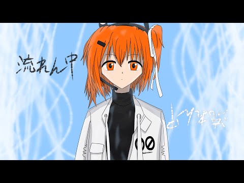 流れん中 / 足立レイ