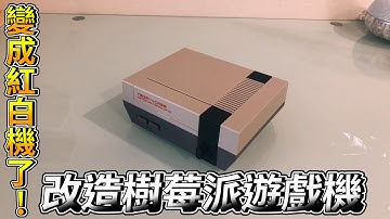 [懷舊] 改裝您的樹莓派，讓它變成任天堂紅白機－NESPi 4 CASE 外殼 (Raspberry Pi 4 Case)