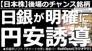 【日本株－後場のチャンス銘柄】日銀が明確に円安誘導！　今日、発表された、日銀、金融政策決定会合の結果では、「毎日の指値オペ実施」が宣言され、明確な円安誘導となった。株式市場はこれを好感し上昇している。