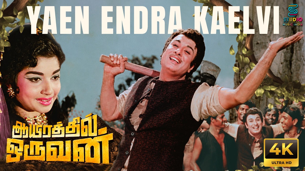 ⁣Yaen Endra Kaelvi Full 4K Remastered Video Song - Aayirathil Oruvan | 5.1 Audio | MGR | Jayalalithaa
