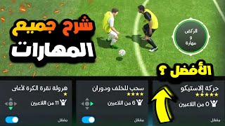 شرح جميع مهارات FC 24 Mobile?أفضل مهارات لازم تستخدمهم✅هتحترف المهارات بعد الفيديو ده⭐اف سي موبايل٢٤