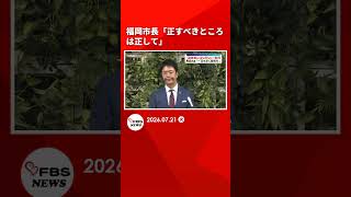 福岡市長「正すべきところは正して」県議会の金銭授受疑惑を受け「市町村を応援する県が足を引っ張っている」 #shorts
