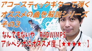 アコギで「RADWIMPS/なんでもないや」演奏解説　アルペジオにオススメ度【★★★★☆】