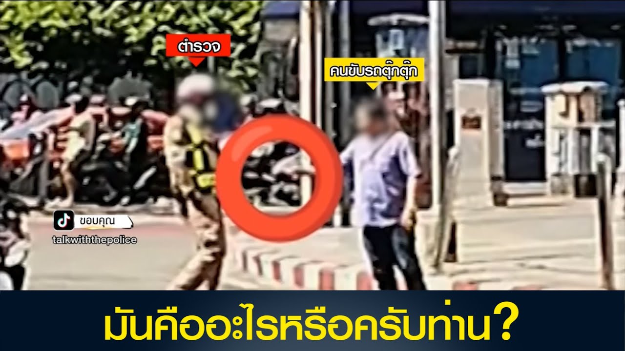 จริงหรือไม่!? ตำรวจรับส่วย โดยให้คนขับรถตุ๊กๆ เป็นบัญชีม้า