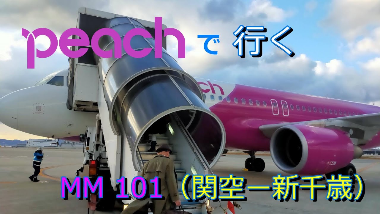 Peachで行く Mm101 関空ー新千歳 Youtube