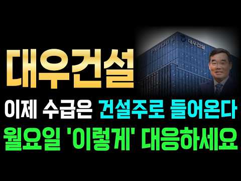 대우건설 주가전망🔥건설주 수급 쏠림 예정! 월요일 딱 '이렇게' 대응하세요! (대우건설·분석)