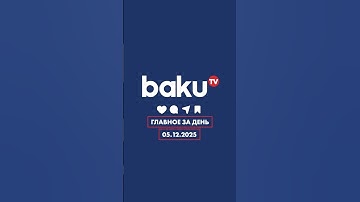 ГЛАВНОЕ ЗА ДЕНЬ - НОВОСТИ - 05.12.2025