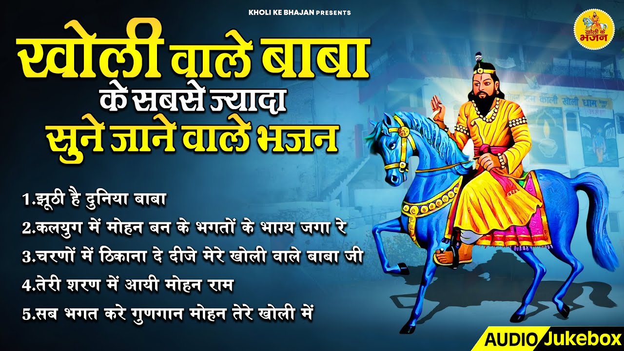 खोली वाले बाबा के सबसे ज्यादा सुने जाने वाले भजन ~ Baba Mohan Ram Bhajan | Nonstop Kholi Bhajan 2024