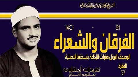 المصحف المرتل للشيخ محمد صديق المنشاوي فقرات الإذاعة بنسختها الأصلية سورة الفرقان والشعراء الفقرة 37