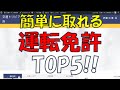 【運転免許ランキング】簡単に取れる免許5選!!